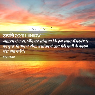 Picture 02 - उत्पत्ति 20:11 HINIRV - अब्राहम ने कहा, - Bible Verse Picture
