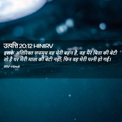 Picture 02 - उत्पत्ति 20:12 HINIRV - इसके अतिरिक्त - Bible Verse Picture