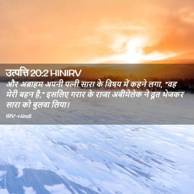 Picture 02 - उत्पत्ति 20:2 HINIRV - और अब्राहम अपनी - Bible Verse Picture