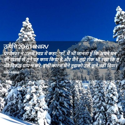 Picture 02 - उत्पत्ति 20:6 HINIRV - परमेश्‍वर ने उससे - Bible Verse Picture