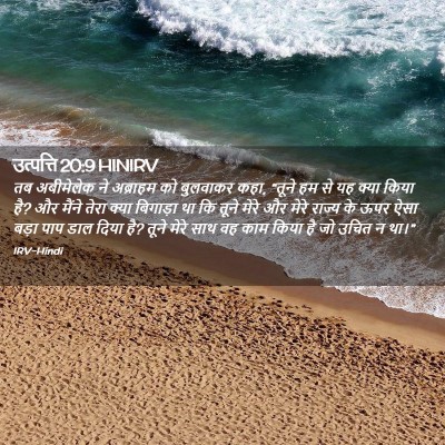 Picture 02 - उत्पत्ति 20:9 HINIRV - तब अबीमेलेक ने - Bible Verse Picture
