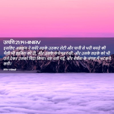 Picture 02 - उत्पत्ति 21:14 HINIRV - इसलिए अब्राहम ने - Bible Verse Picture