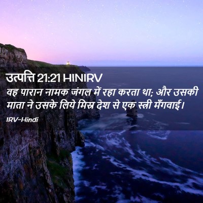 Picture 02 - उत्पत्ति 21:21 HINIRV - वह पारान नामक जंगल - Bible Verse Picture