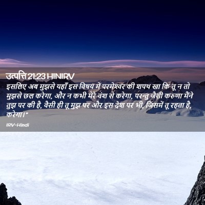 Picture 02 - उत्पत्ति 21:23 HINIRV - इसलिए अब मुझसे - Bible Verse Picture