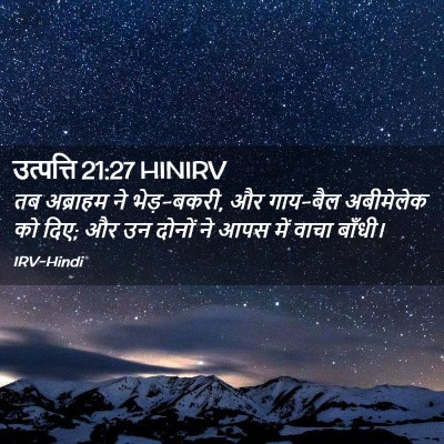 Picture 02 - उत्पत्ति 21:27 HINIRV - तब अब्राहम ने - Bible Verse Picture