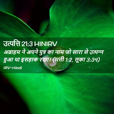 Picture 02 - उत्पत्ति 21:3 HINIRV - अब्राहम ने अपने - Bible Verse Picture