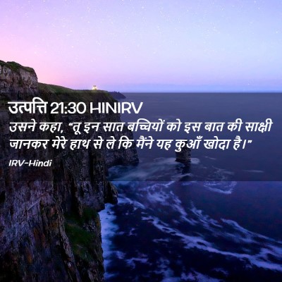 Picture 02 - उत्पत्ति 21:30 HINIRV - उसने कहा, “तू इन - Bible Verse Picture