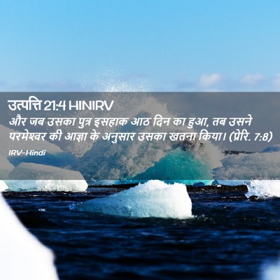 Picture 02 - उत्पत्ति 21:4 HINIRV - और जब उसका पुत्र - Bible Verse Picture