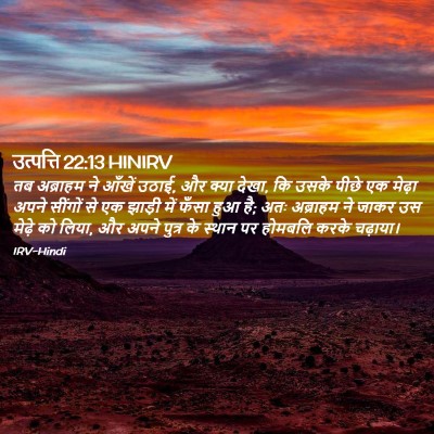 Picture 02 - उत्पत्ति 22:13 HINIRV - तब अब्राहम ने - Bible Verse Picture