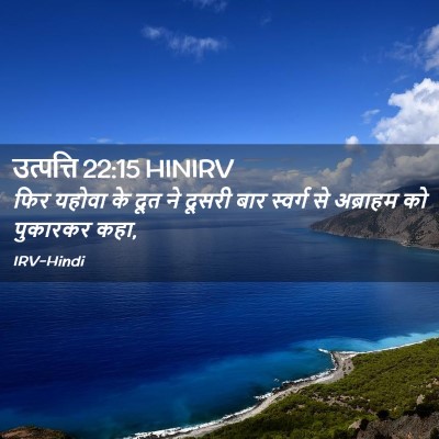 Picture 02 - उत्पत्ति 22:15 HINIRV - फिर यहोवा के दूत ने - Bible Verse Picture