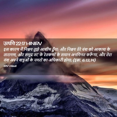 Picture 02 - उत्पत्ति 22:17 HINIRV - इस कारण मैं निश्चय - Bible Verse Picture
