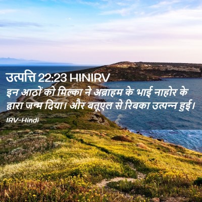 Picture 02 - उत्पत्ति 22:23 HINIRV - इन आठों को मिल्का - Bible Verse Picture