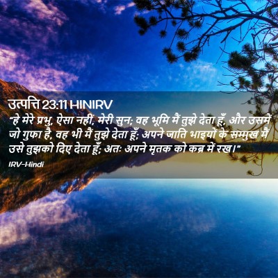 Picture 02 - उत्पत्ति 23:11 HINIRV - “हे मेरे प्रभु, ऐसा - Bible Verse Picture