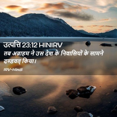 Picture 02 - उत्पत्ति 23:12 HINIRV - तब अब्राहम ने उस - Bible Verse Picture