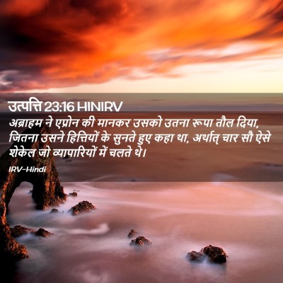 Picture 02 - उत्पत्ति 23:16 HINIRV - अब्राहम ने एप्रोन - Bible Verse Picture
