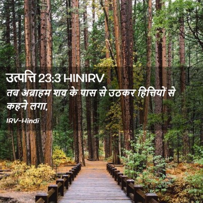 Picture 02 - उत्पत्ति 23:3 HINIRV - तब अब्राहम शव के - Bible Verse Picture