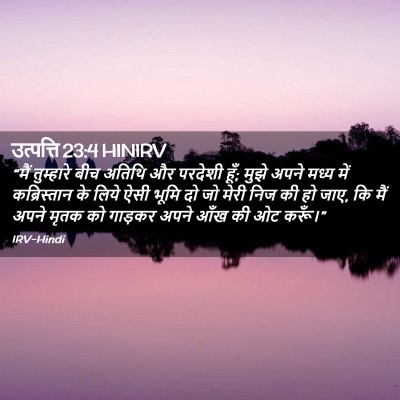 Picture 02 - उत्पत्ति 23:4 HINIRV - “मैं तुम्हारे बीच - Bible Verse Picture