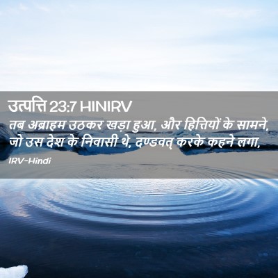 Picture 02 - उत्पत्ति 23:7 HINIRV - तब अब्राहम उठकर - Bible Verse Picture