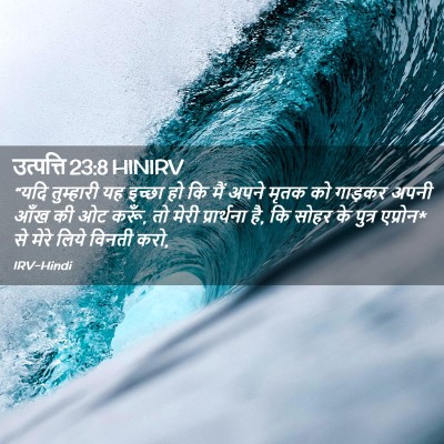Picture 02 - उत्पत्ति 23:8 HINIRV - “यदि तुम्हारी यह - Bible Verse Picture