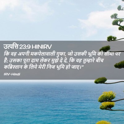 Picture 02 - उत्पत्ति 23:9 HINIRV - कि वह अपनी - Bible Verse Picture