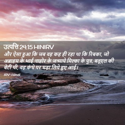 Picture 02 - उत्पत्ति 24:15 HINIRV - और ऐसा हुआ कि जब वह - Bible Verse Picture