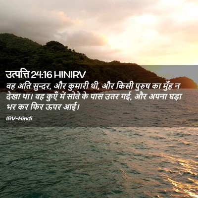 Picture 02 - उत्पत्ति 24:16 HINIRV - वह अति सुन्दर, और - Bible Verse Picture