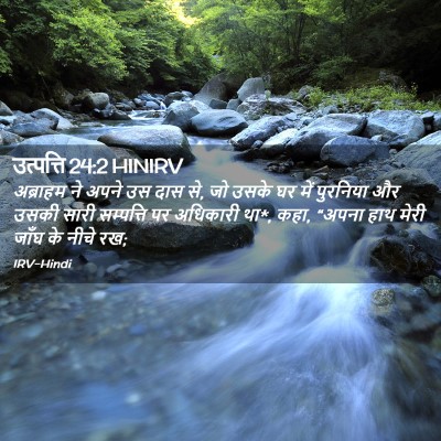 Picture 02 - उत्पत्ति 24:2 HINIRV - अब्राहम ने अपने उस - Bible Verse Picture