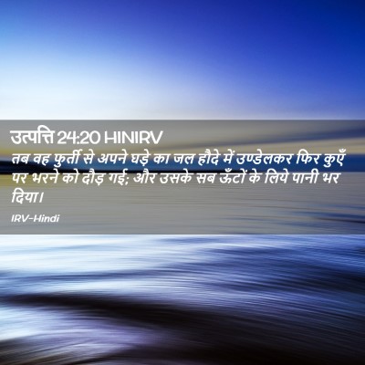 Picture 02 - उत्पत्ति 24:20 HINIRV - तब वह फुर्ती से - Bible Verse Picture
