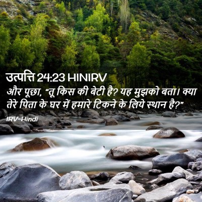 Picture 02 - उत्पत्ति 24:23 HINIRV - और पूछा, “तू किस की - Bible Verse Picture