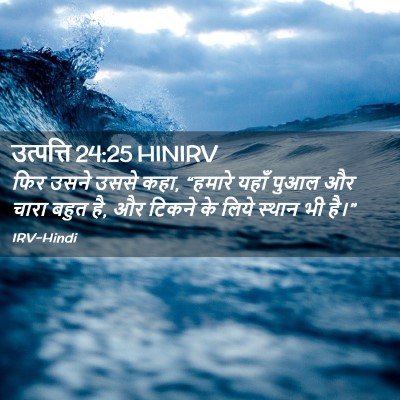 Picture 02 - उत्पत्ति 24:25 HINIRV - फिर उसने उससे कहा, - Bible Verse Picture