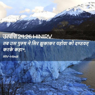 Picture 02 - उत्पत्ति 24:26 HINIRV - तब उस पुरुष ने सिर - Bible Verse Picture