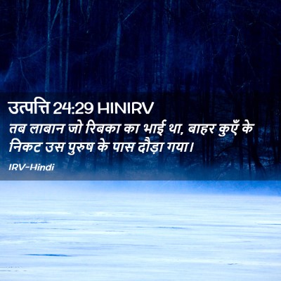 Picture 02 - उत्पत्ति 24:29 HINIRV - तब लाबान जो रिबका - Bible Verse Picture