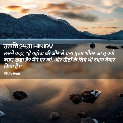 Picture 02 - उत्पत्ति 24:31 HINIRV - उसने कहा, “हे यहोवा - Bible Verse Picture