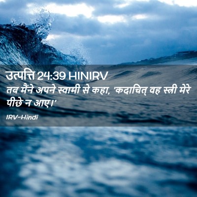 Picture 02 - उत्पत्ति 24:39 HINIRV - तब मैंने अपने - Bible Verse Picture