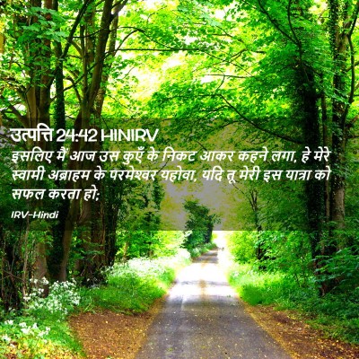 Picture 02 - उत्पत्ति 24:42 HINIRV - इसलिए मैं आज उस - Bible Verse Picture