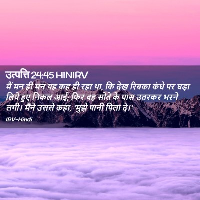 Picture 02 - उत्पत्ति 24:45 HINIRV - मैं मन ही मन यह कह - Bible Verse Picture