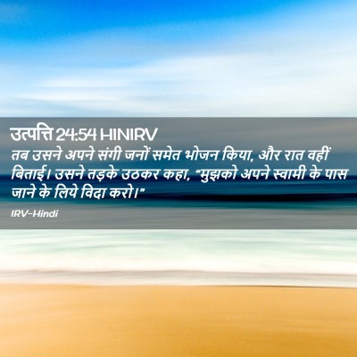 Picture 02 - उत्पत्ति 24:54 HINIRV - तब उसने अपने संगी - Bible Verse Picture