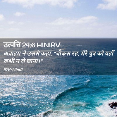 Picture 02 - उत्पत्ति 24:6 HINIRV - अब्राहम ने उससे - Bible Verse Picture