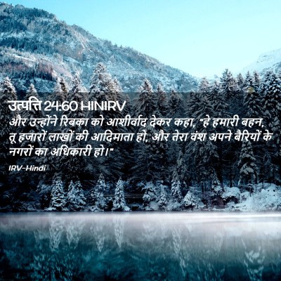 Picture 02 - उत्पत्ति 24:60 HINIRV - और उन्होंने रिबका - Bible Verse Picture