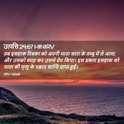 Picture 02 - उत्पत्ति 24:67 HINIRV - तब इसहाक रिबका को - Bible Verse Picture