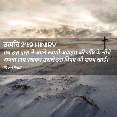Picture 02 - उत्पत्ति 24:9 HINIRV - तब उस दास ने अपने - Bible Verse Picture