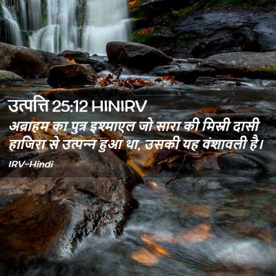 Picture 02 - उत्पत्ति 25:12 HINIRV - अब्राहम का पुत्र - Bible Verse Picture