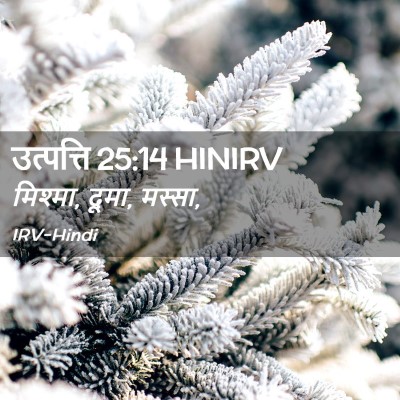 Picture 02 - उत्पत्ति 25:14 HINIRV - मिश्मा, दूमा, - Bible Verse Picture