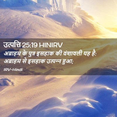 Picture 02 - उत्पत्ति 25:19 HINIRV - अब्राहम के पुत्र - Bible Verse Picture