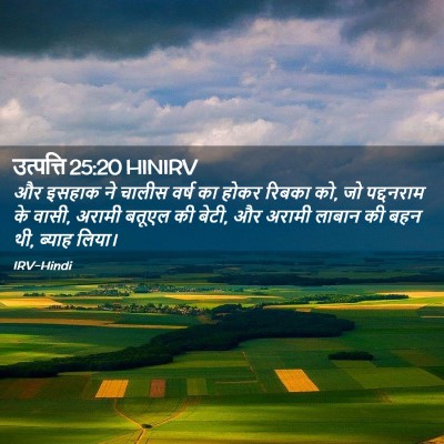 Picture 02 - उत्पत्ति 25:20 HINIRV - और इसहाक ने चालीस - Bible Verse Picture