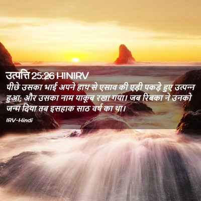 Picture 02 - उत्पत्ति 25:26 HINIRV - पीछे उसका भाई अपने - Bible Verse Picture