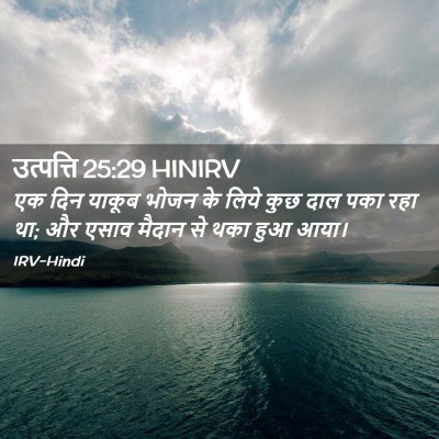 Picture 02 - उत्पत्ति 25:29 HINIRV - एक दिन याकूब भोजन - Bible Verse Picture