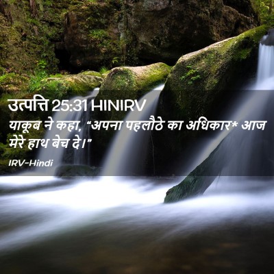Picture 02 - उत्पत्ति 25:31 HINIRV - याकूब ने कहा, “अपना - Bible Verse Picture