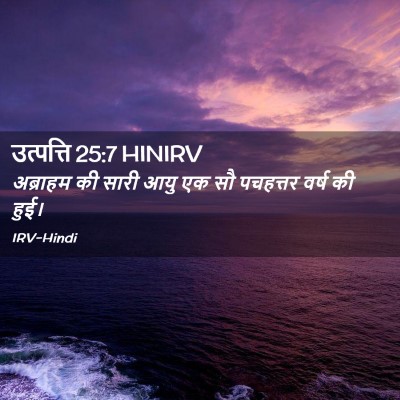 Picture 02 - उत्पत्ति 25:7 HINIRV - अब्राहम की सारी - Bible Verse Picture