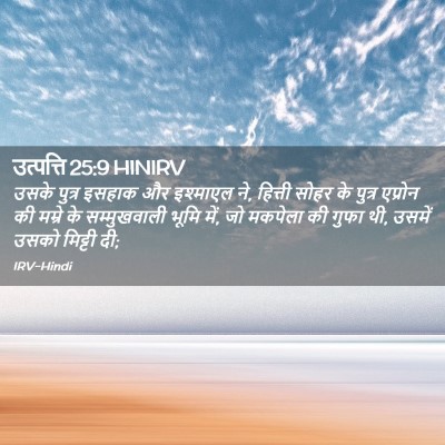 Picture 02 - उत्पत्ति 25:9 HINIRV - उसके पुत्र इसहाक - Bible Verse Picture